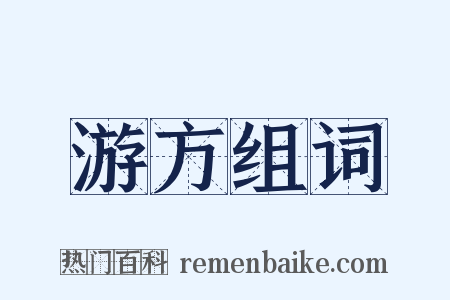 游方组词是什么意思的图片